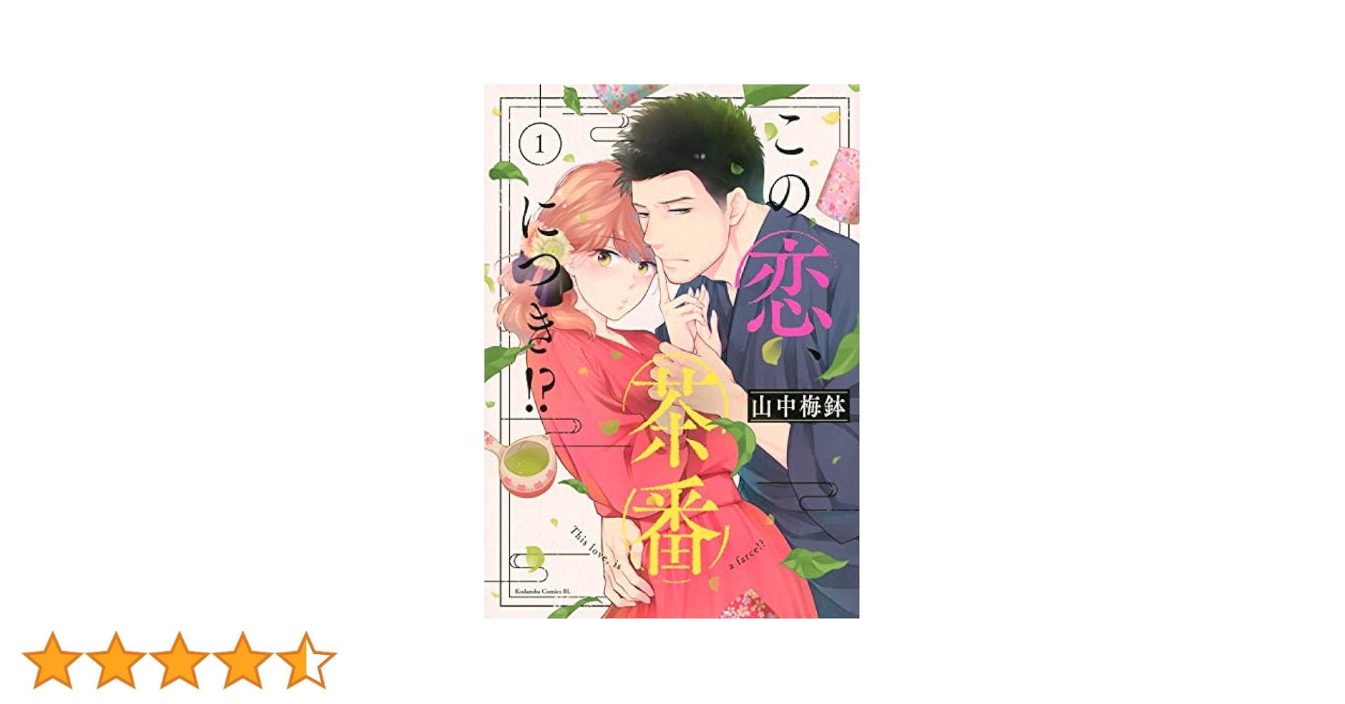 ◆0570【バラ売り可】この恋、茶番につき!?　1-11巻　11冊　 山中 梅鉢 Amazon.co.jp: この恋、茶番につき！？（11） (BE・LOVE